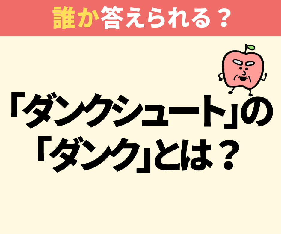 「ダンクシュート」の『ダンク』ってどういう意味？