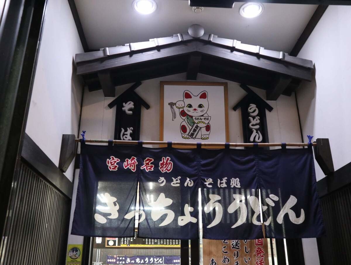 宮崎県「きっちょううどん」実食レポ