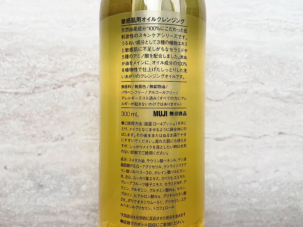 無印良品「敏感肌用オイルクレンジング」