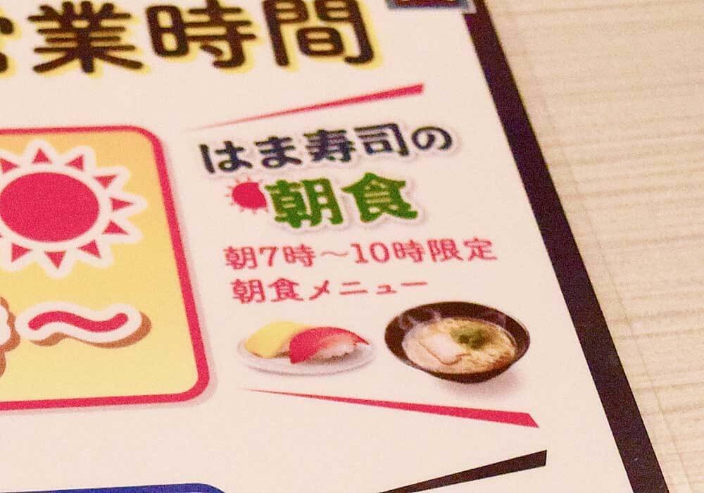 はま寿司モーニング