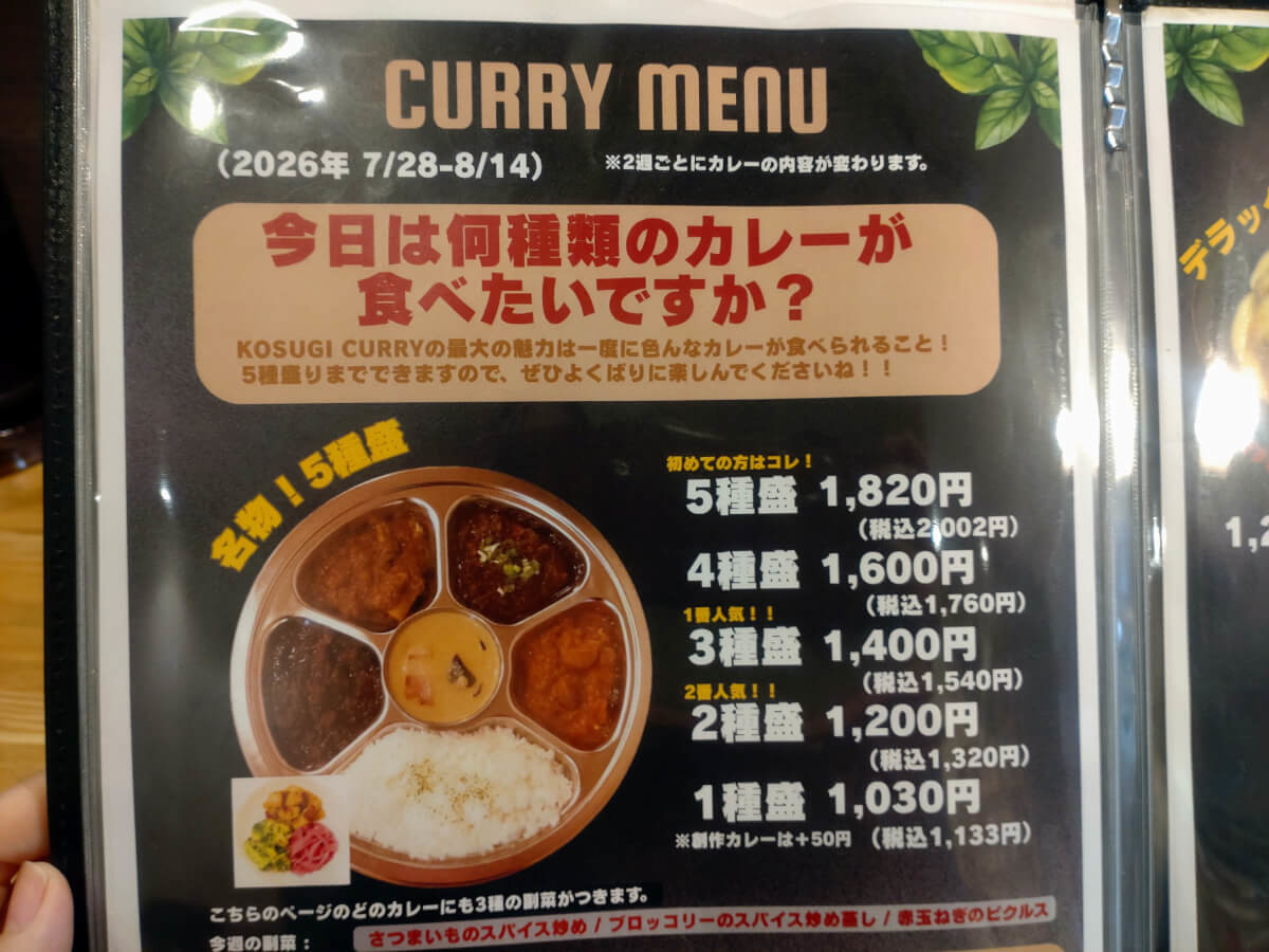KOSUGI CURRY
