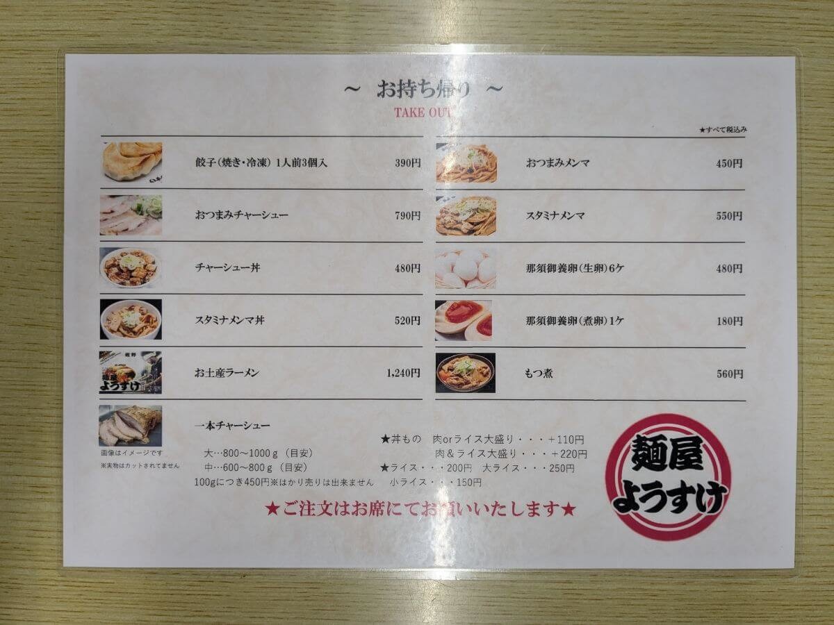 「麺屋ようすけ」