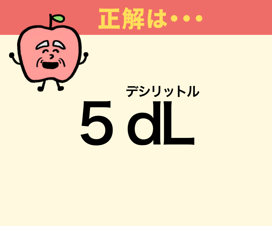 500mlペットボトルは“5dL（デシリットル）”だよね！