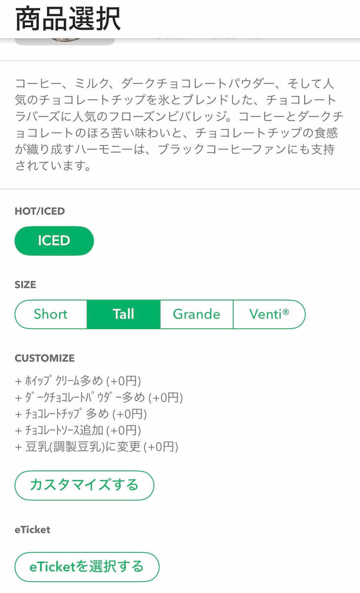 ダークモカチップフラペチーノ®