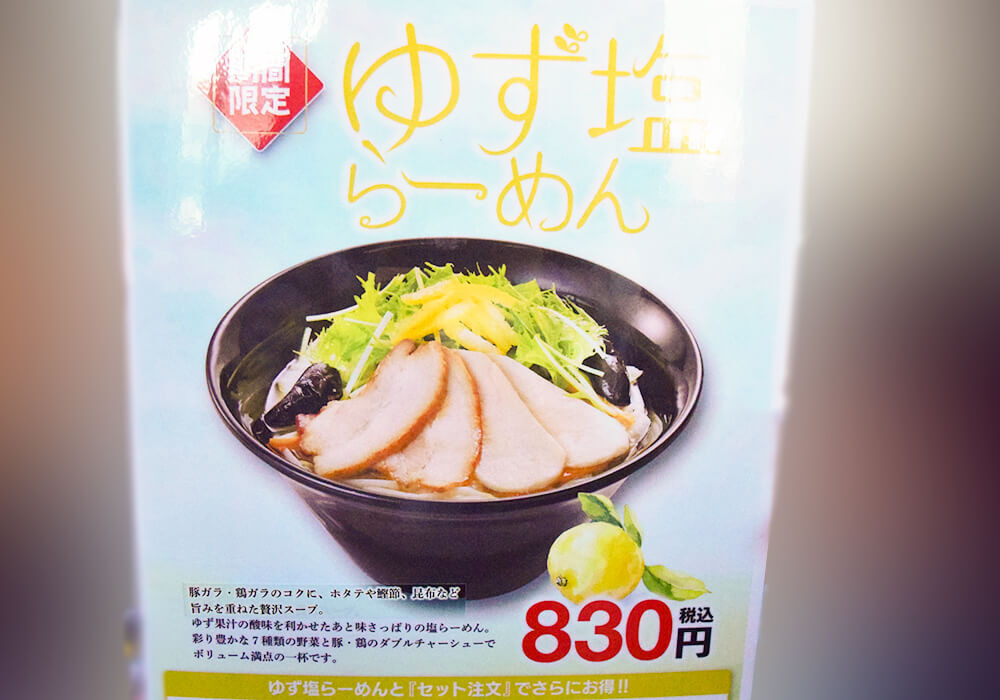 幸楽苑「ゆず塩らーめん」実食レポ