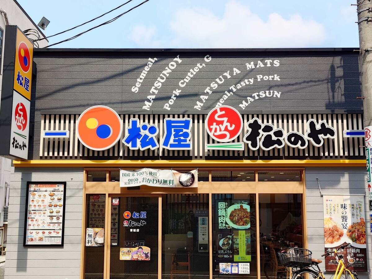 松のや