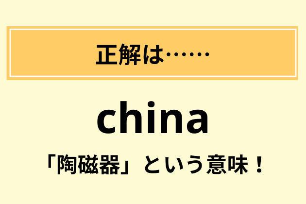 小文字の“china”の意味は？