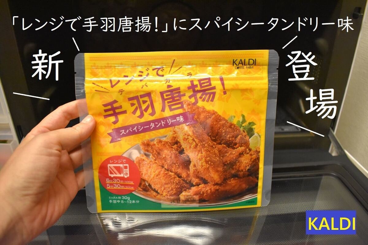 カルディの「レンジで手羽唐揚 スパイシータンドリー味」
