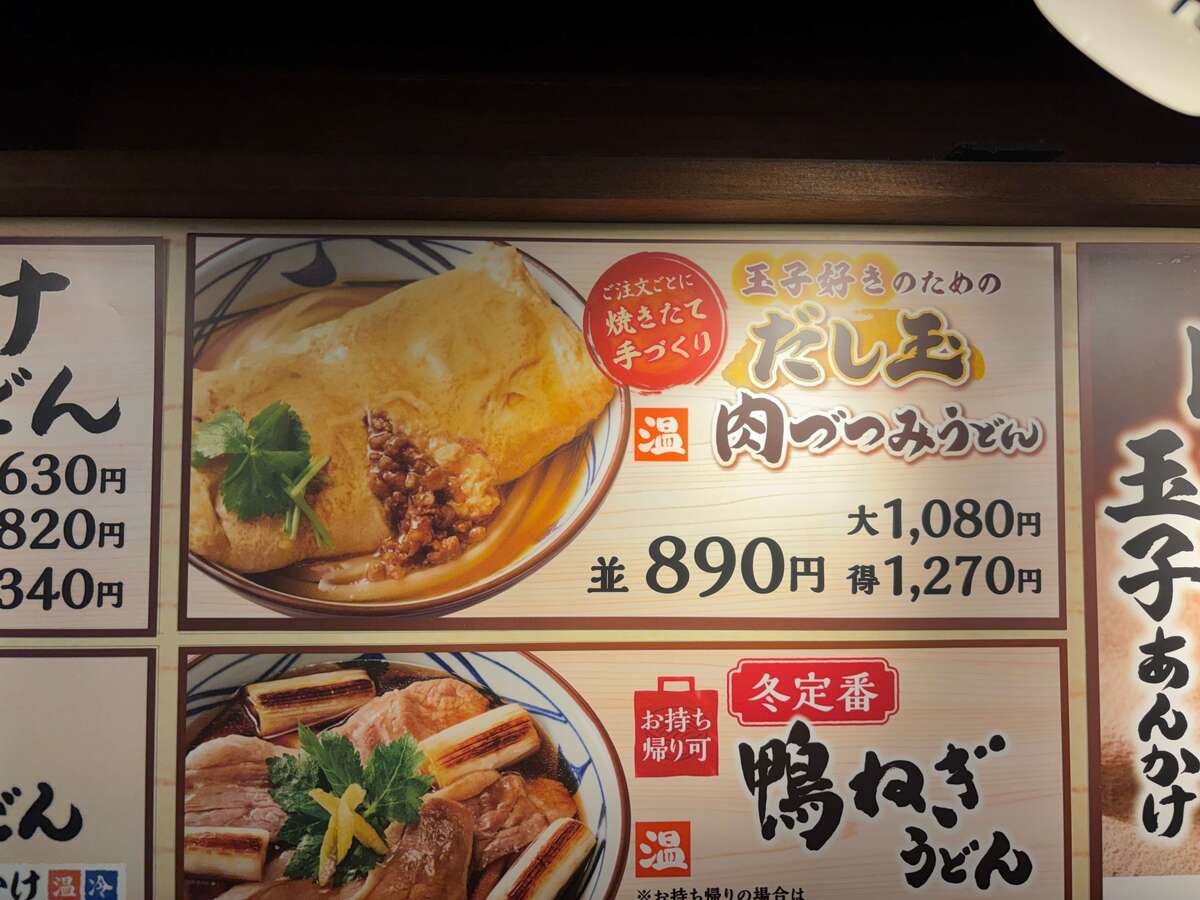 丸亀製麺「だし玉肉づつみうどん 並（税込890円）」