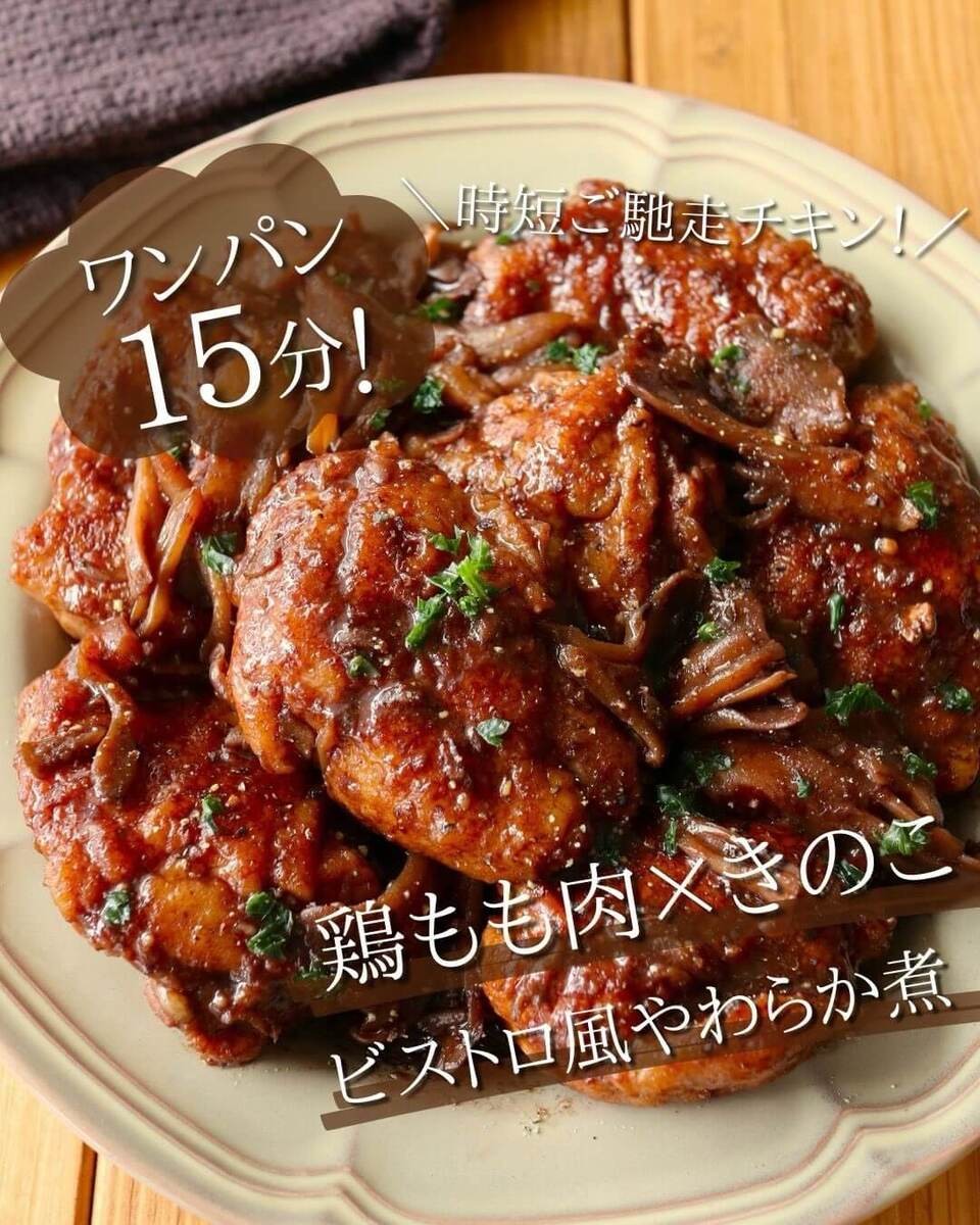 京さん特製レシピ「鶏肉のやわらか煮」