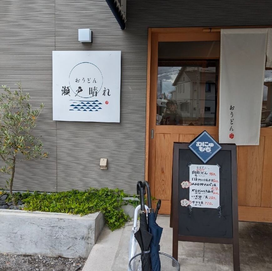 おうどん　瀬戸晴れ
