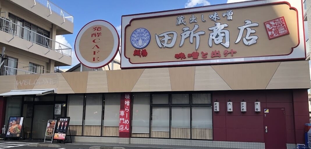 麺場 田所商店