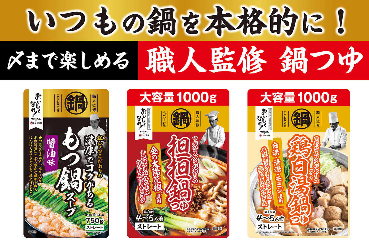 トライアルの鍋つゆがリニューアル!