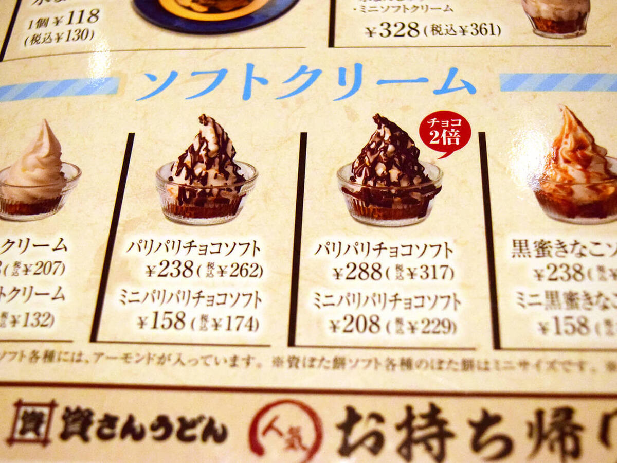 資さんうどんの「パリパリチョコソフト」を食べ比べ