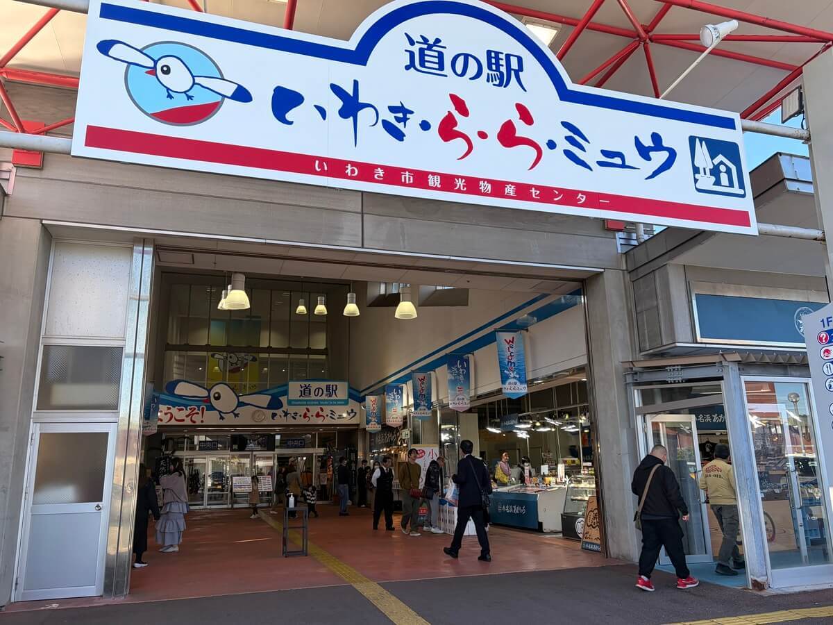 海沿いにある「道の駅いわき・ら・ら・ミュウ」