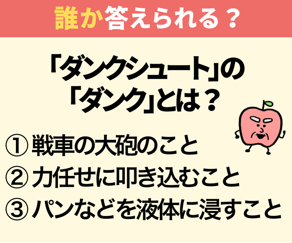 「ダンクシュート」の『ダンク』ってどういう意味？