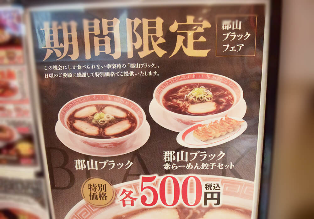 幸楽苑「郡山ブラック」実食レポ