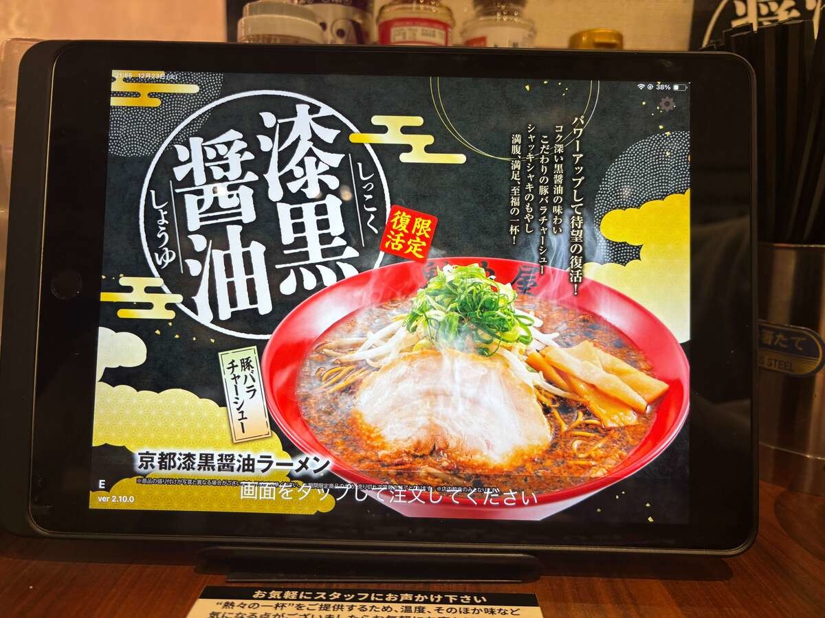 魁力屋「京都漆黒醤油ラーメン」