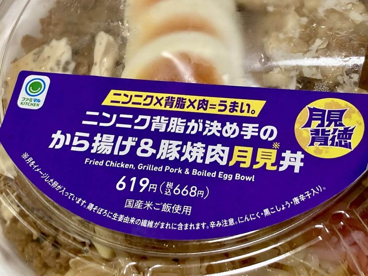 ファミマ「月見背徳メシ」