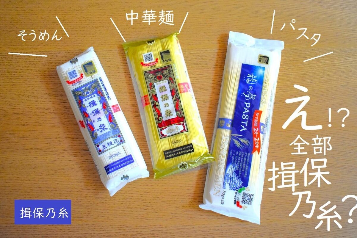 「揖保乃糸」なのにそうめんじゃない！