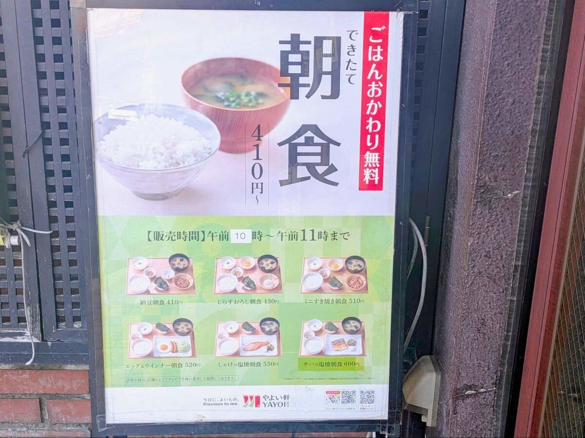 ワンコイン以下もあり!やよい軒の朝定食