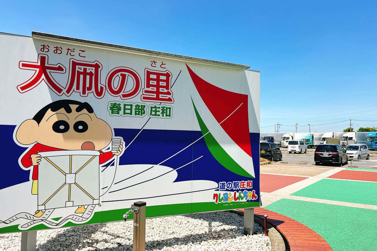 道の駅・庄和