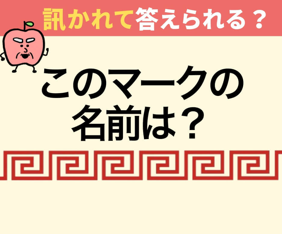この模様の名前は何？