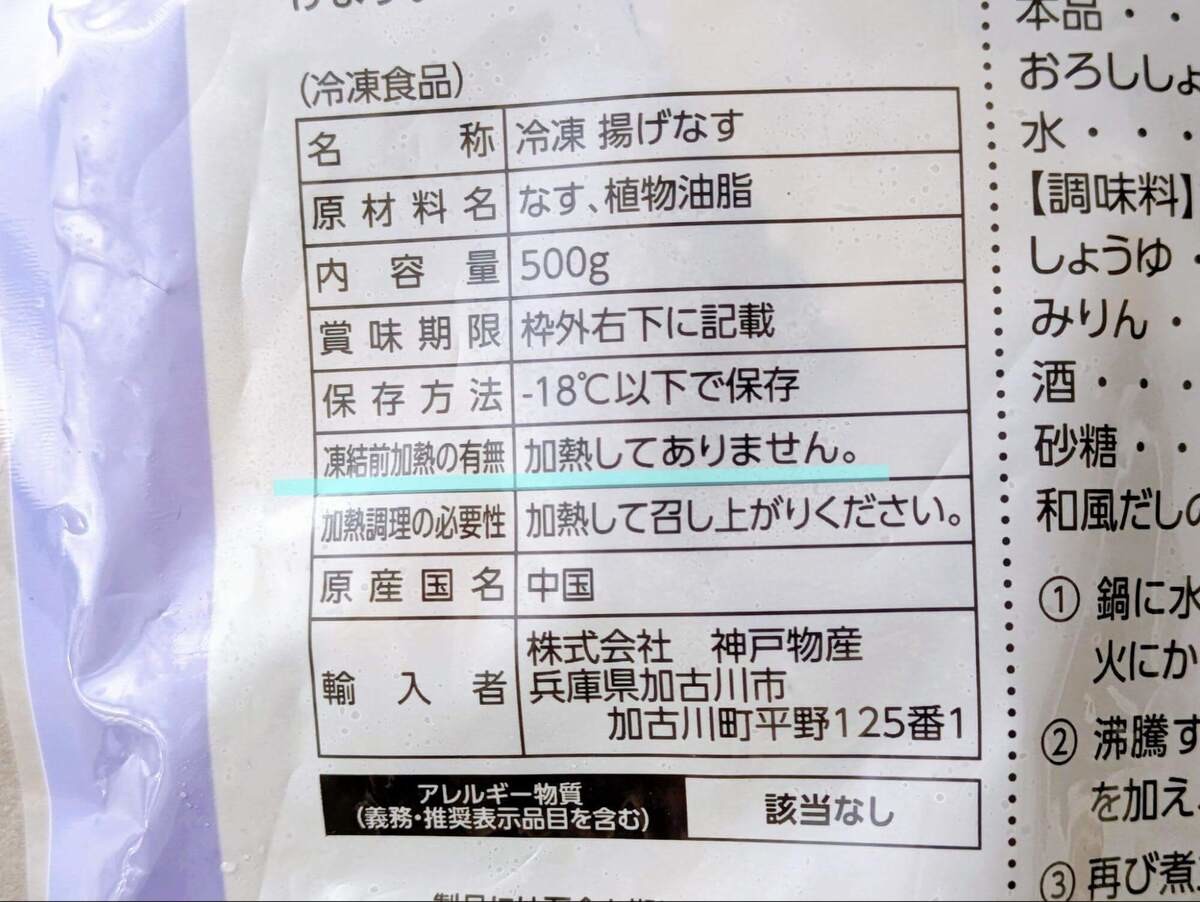 冷凍揚げなすパッケージの表記に隠された意外なルール
