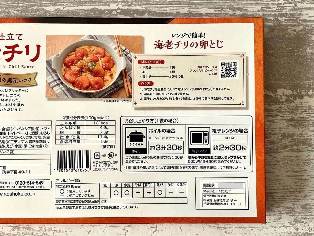 コストコおすすめ「トマト仕立て 海老チリ」