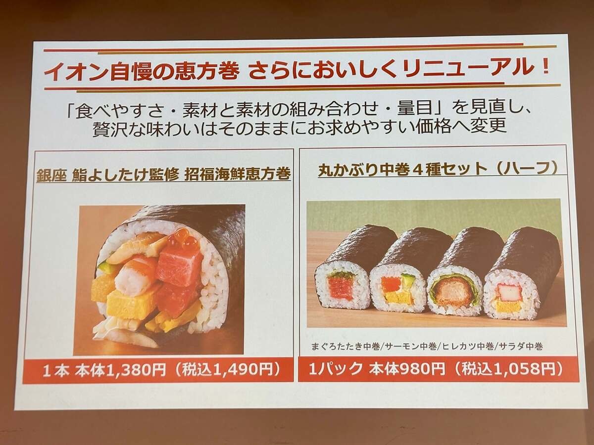 イオンの恵方巻き
