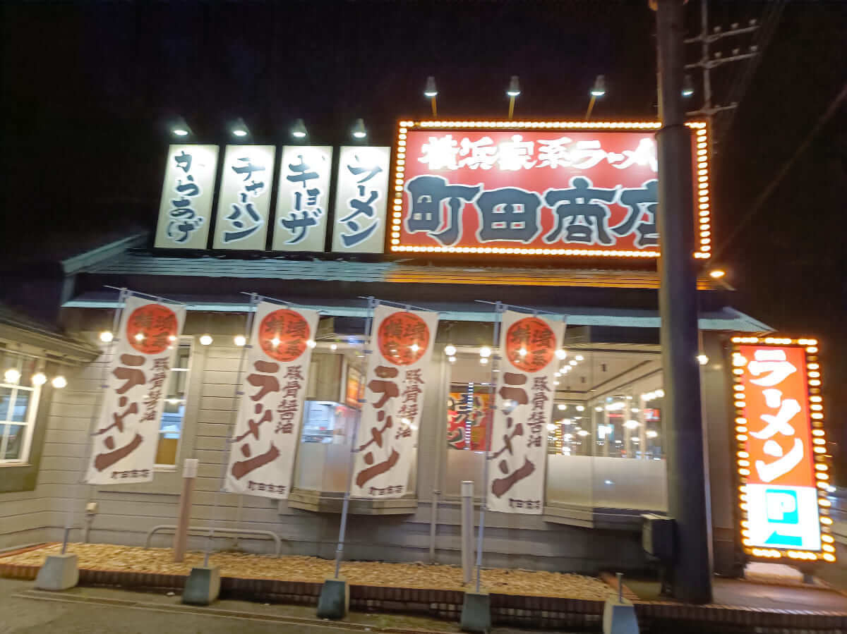 町田商店