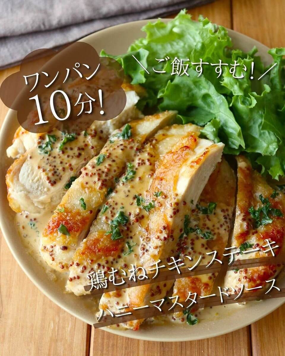 京さん特製「鶏むねハニーマスタードチキンステーキ」