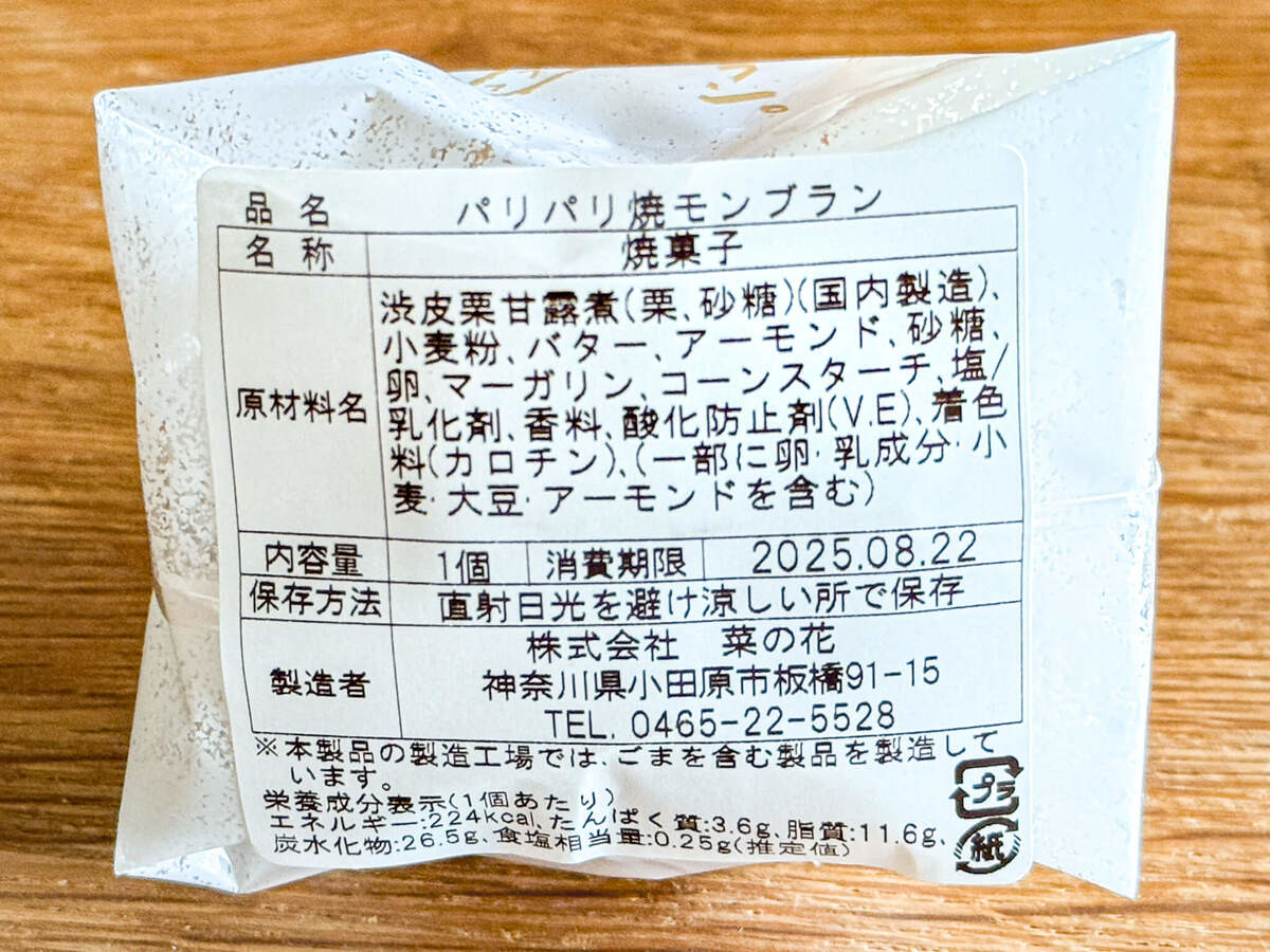 まんじゅう屋・菜の花の「パリパリ 焼モンブラン」