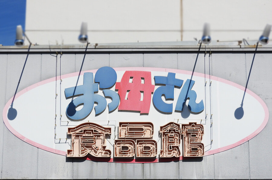 毎日がセール！？【おっ母さん食品館】ヒルナンデスも大注目！「半額