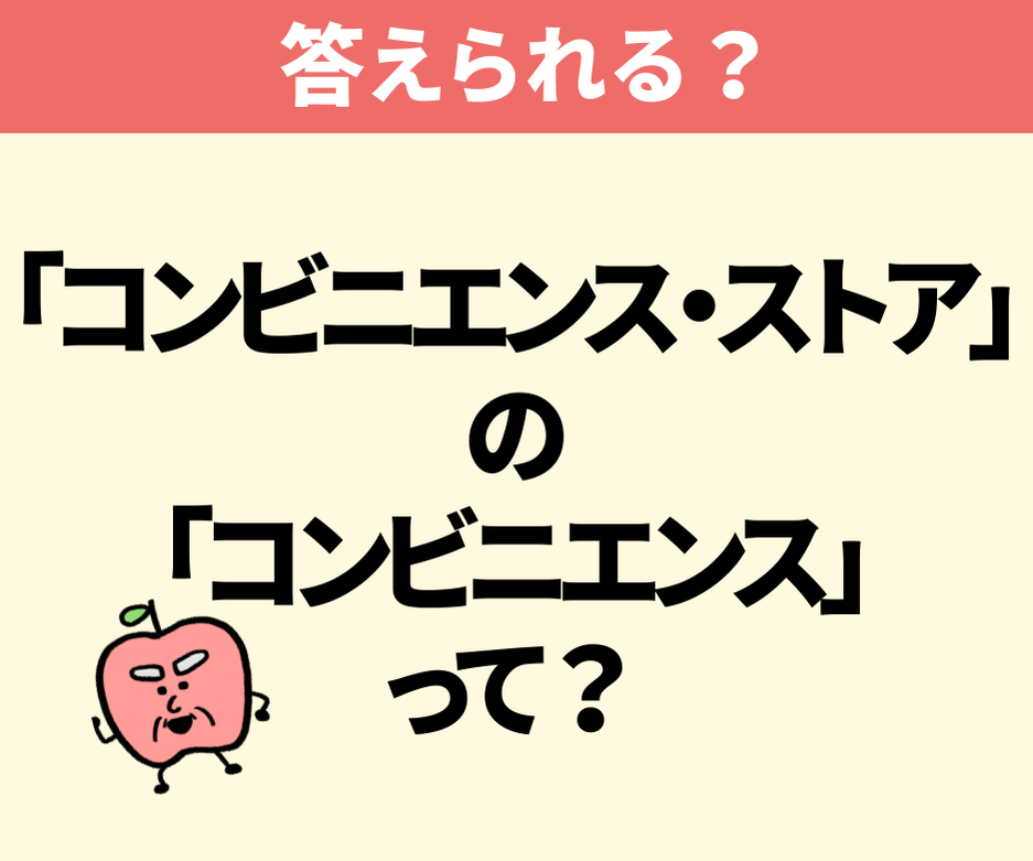 「コンビニエンス・ストア」の「コンビニエンス」って、日本語で言うと？