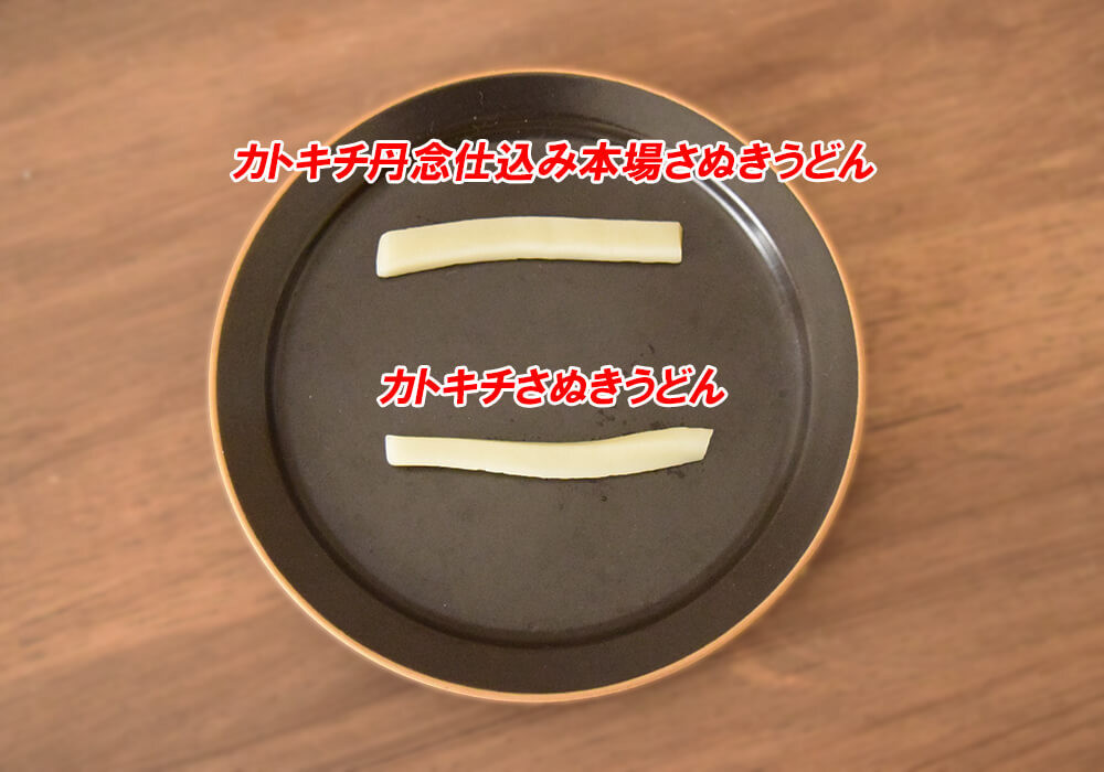 テーブルマーク「カトキチ丹念仕込み本場さぬきうどん」「カトキチさぬきうどん」の違い