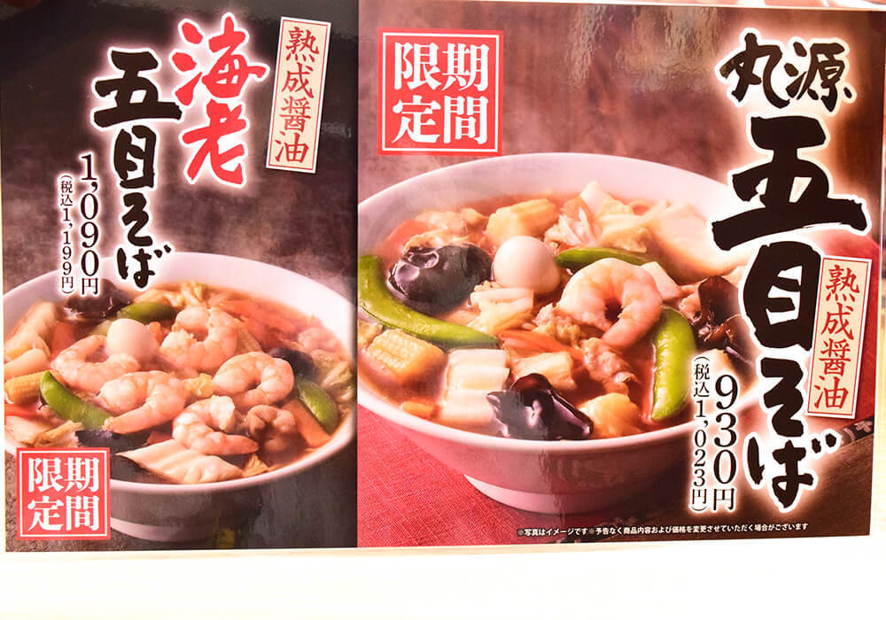 丸源ラーメン「海老五目そば」