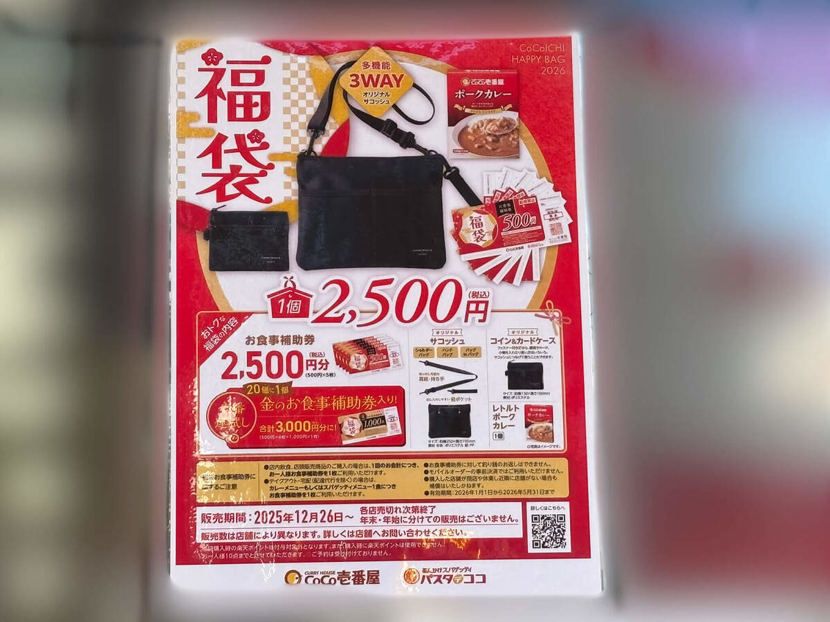 2026年の「ココイチ福袋」