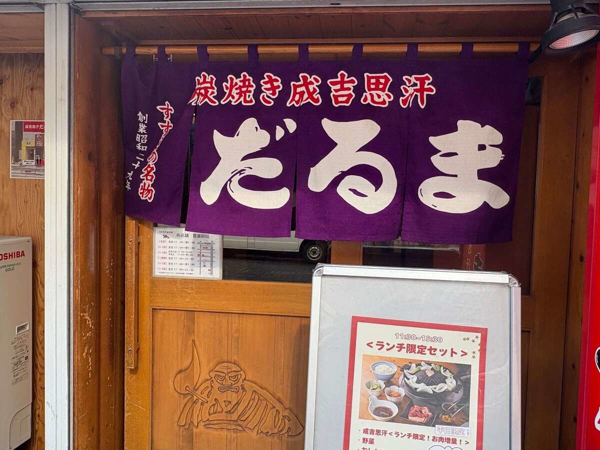 札幌を代表するジンギスカン専門店「成吉思汗だるま」