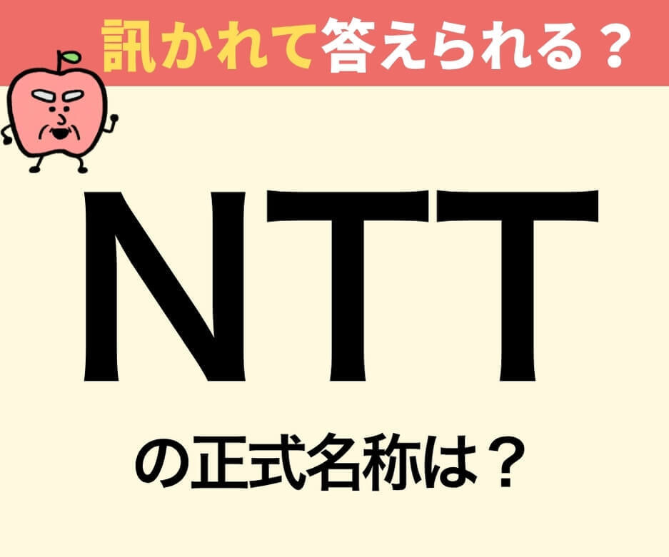 「NTT」の正式名称は？