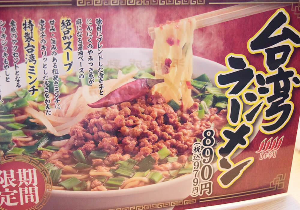 丸源ラーメン「台湾ラーメン」実食レポ