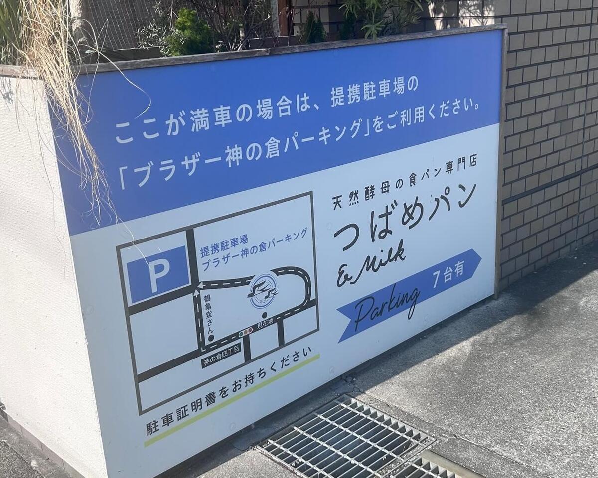 「つばめパン＆Milk」