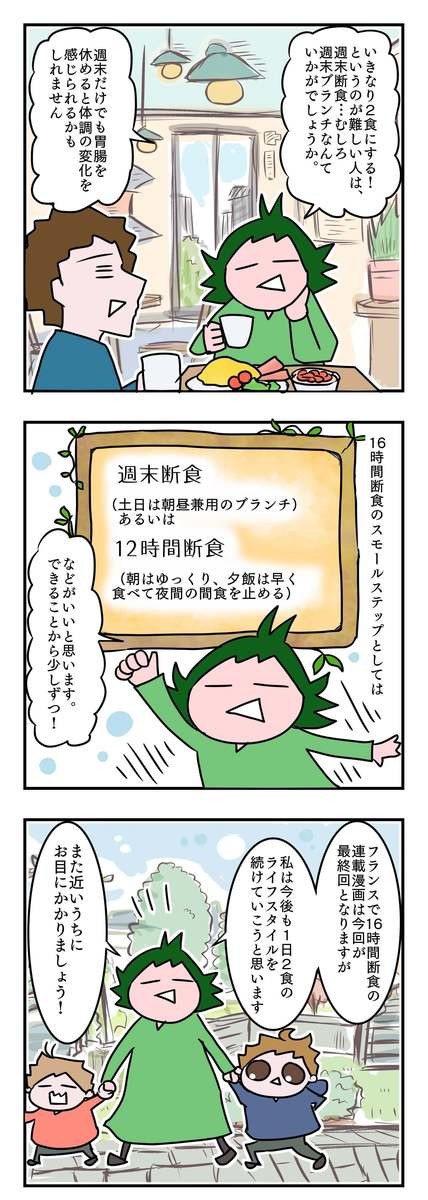 フランス在住ママの「16時間断食」実録・総集編