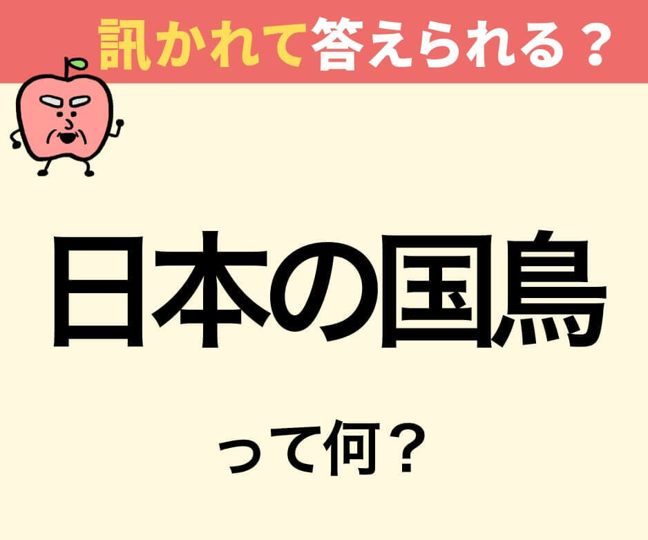 「日本の国鳥」は何でしょうか？
