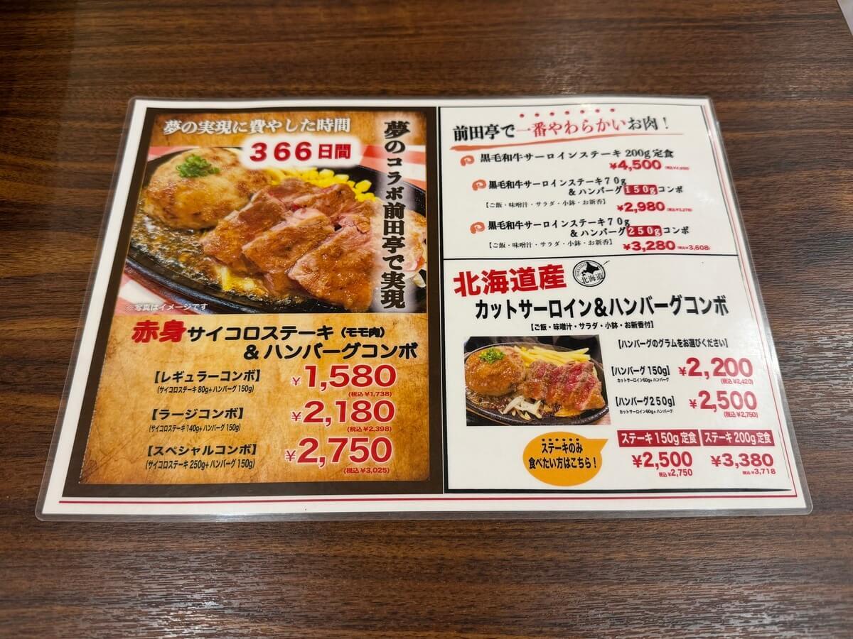 ステーキ＆ハンバーグ 前田亭 伊奈店