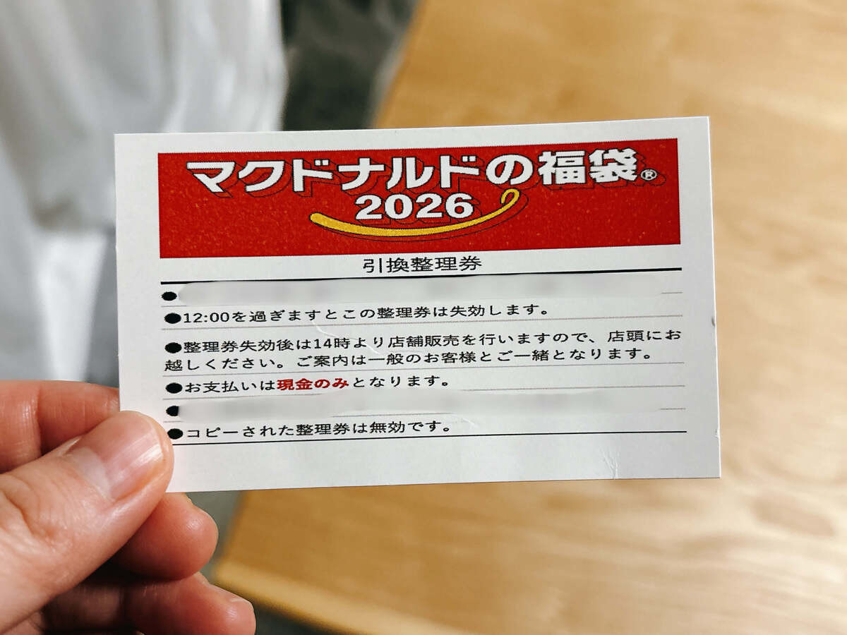 「マクドナルドの福袋®2026」