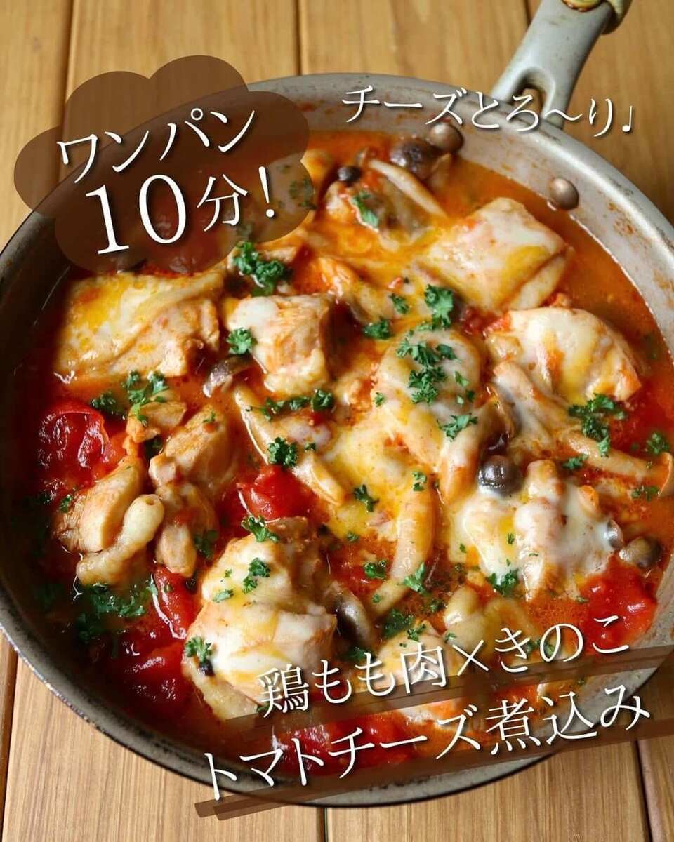 鶏もも肉×きのこのトマトチーズ煮込み