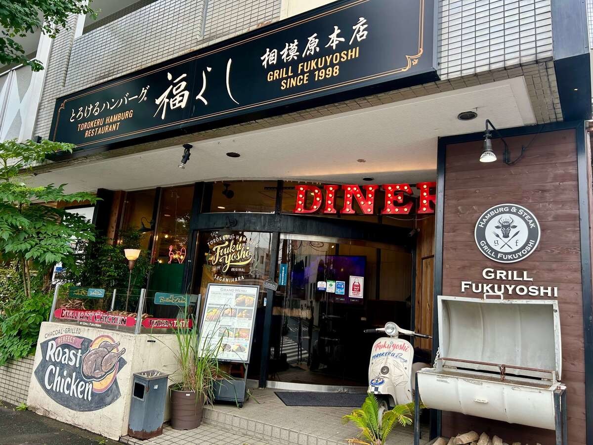 グリル福よし