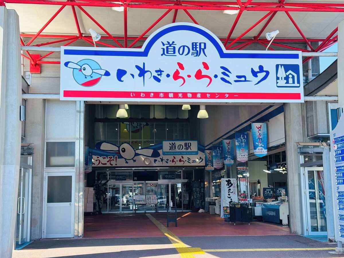 道の駅 いわき・ら・ら・ミュウ