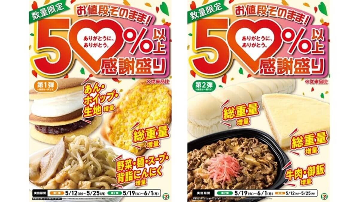 速報！【セブン】すごいセールを開始してしまう「え、値段そのまま50